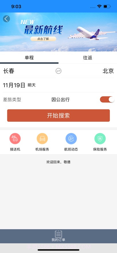 差旅企业行截图2 差旅企业行截图2