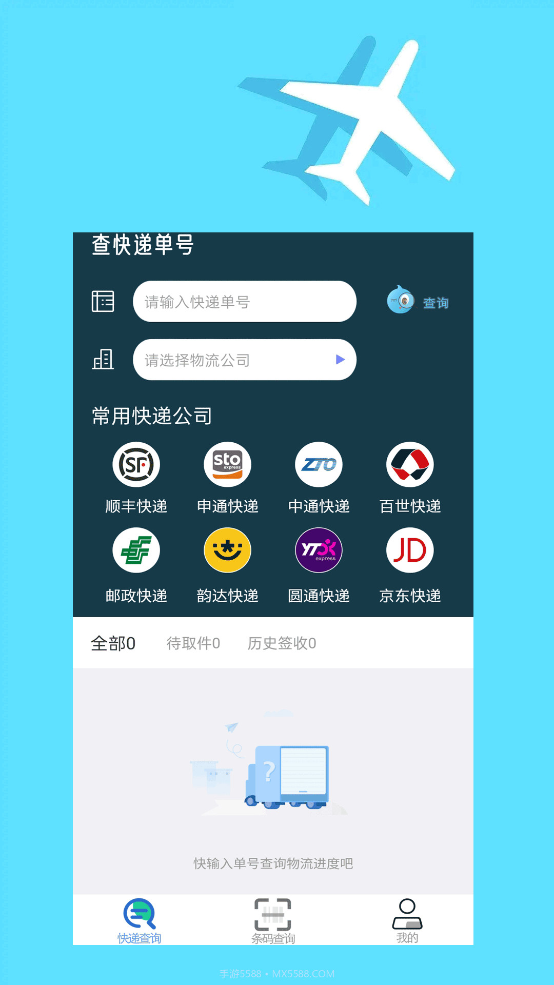 快递查询大师截图4