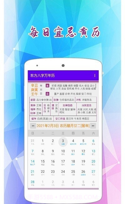 东方八字万年历截图3