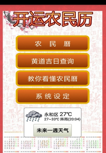 开运农民历(开运农民历黄历)V7.654 手机版截图1 开运农民历(开运农民历黄历)V7.654 手机版截图1