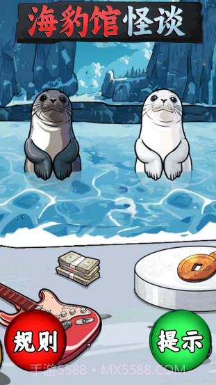 海豹馆怪谈截图4