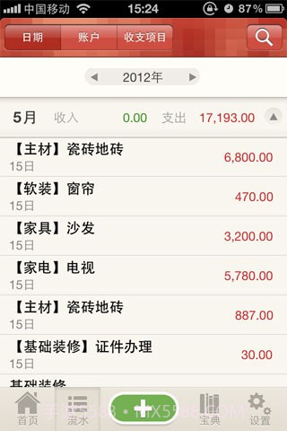 装修快账截图4 装修快账截图4