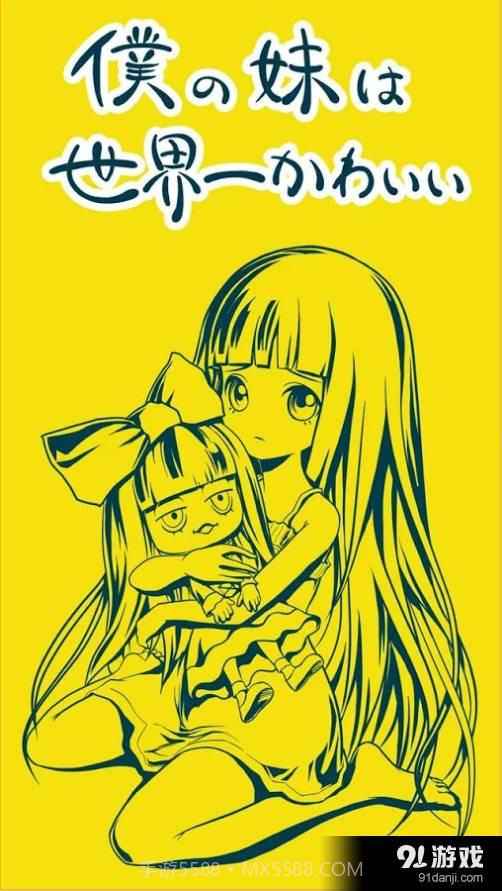 我的妹妹世界第一可爱截图2 我的妹妹世界第一可爱截图2