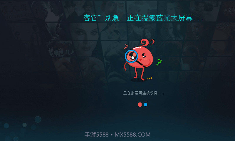 蓝光大屏幕截图4 蓝光大屏幕截图4