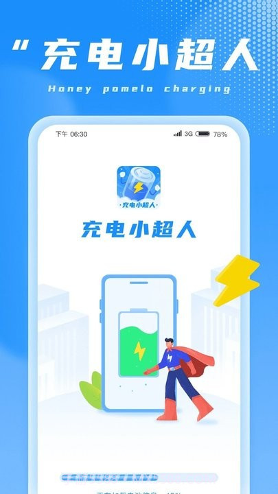 充电小超人截图4 充电小超人截图4