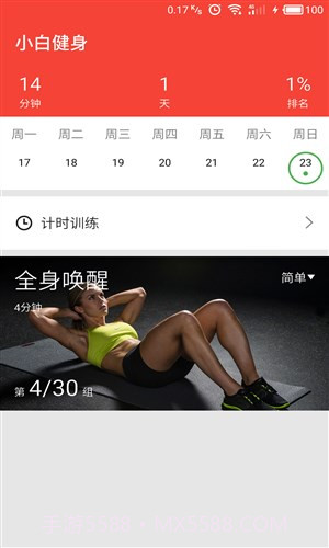 小白健身截图4 小白健身截图4