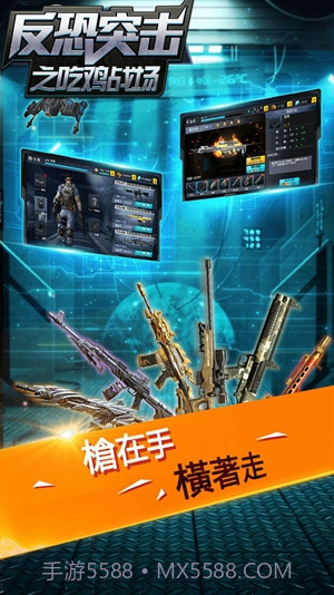 反恐突击之吃鸡战场手机版截图2 反恐突击之吃鸡战场手机版截图2