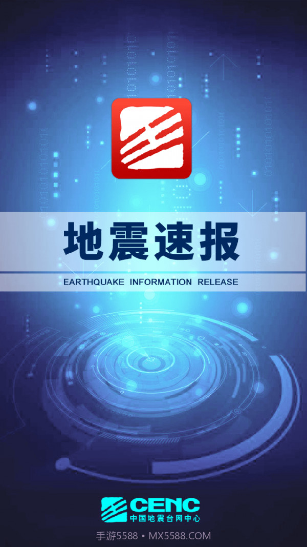 地震速报截图1