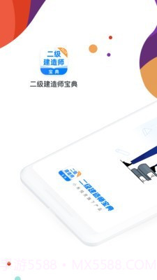 二级建造师通关宝典截图1