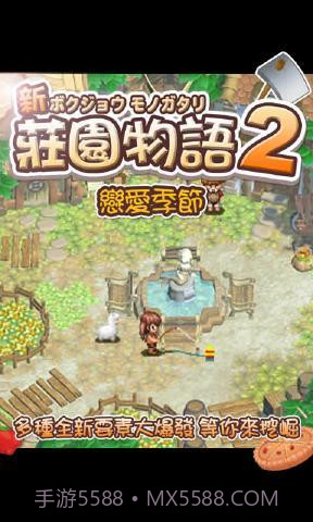 庄园物语2:恋爱季节截图3