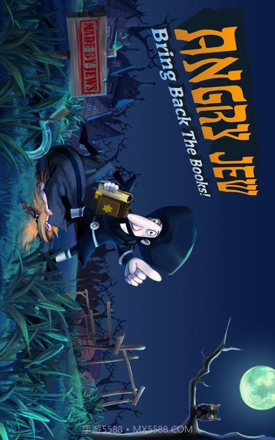 愤怒的犹太人截图3