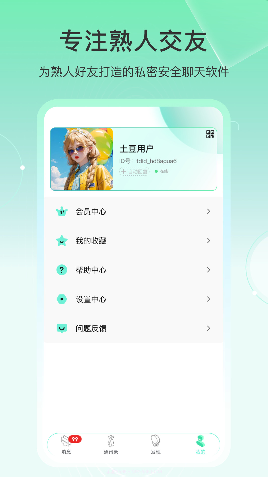 土豆密聊2025最新版截图3