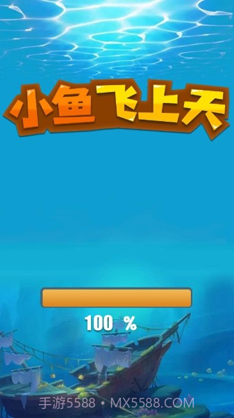 小鱼飞上天截图4 小鱼飞上天截图4
