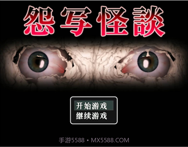 怨写怪谈测试版截图1