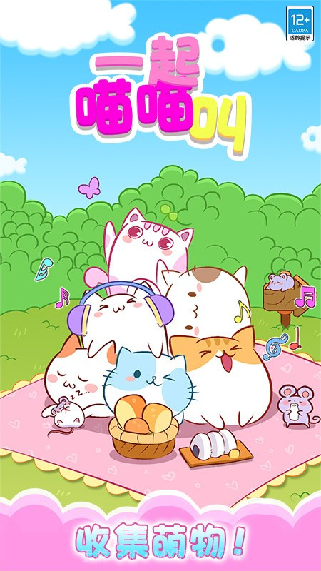 一起喵喵叫完整版截图1