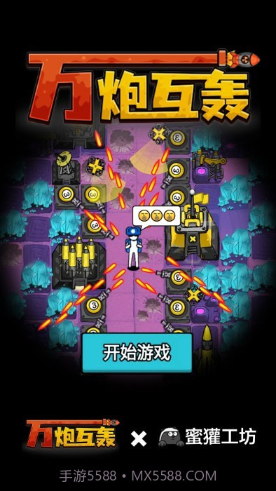万炮互轰精简版截图2