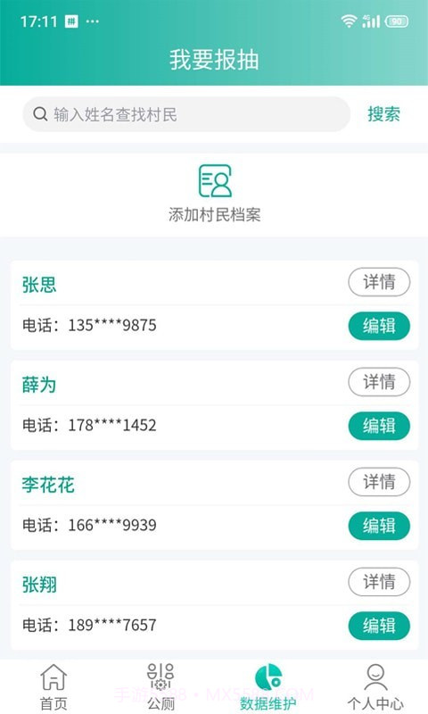 改厕管护平台村管端截图1 改厕管护平台村管端截图1