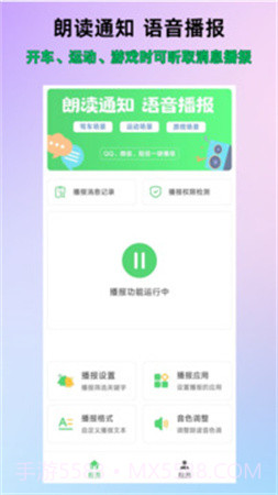 通知语音播报正式版截图5