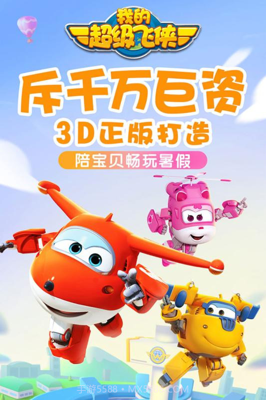 我的超级飞侠截图1 我的超级飞侠截图1