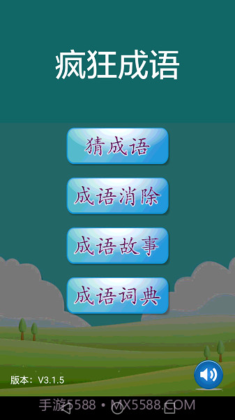 疯狂成语最新版截图2