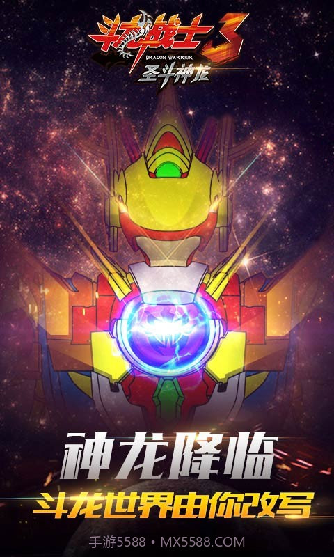 斗龙战士3圣斗神龙截图6