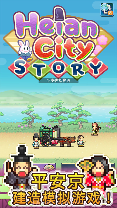 平安古都物语先行服截图1