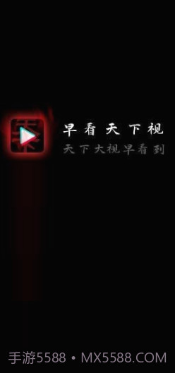 早看天下视截图2