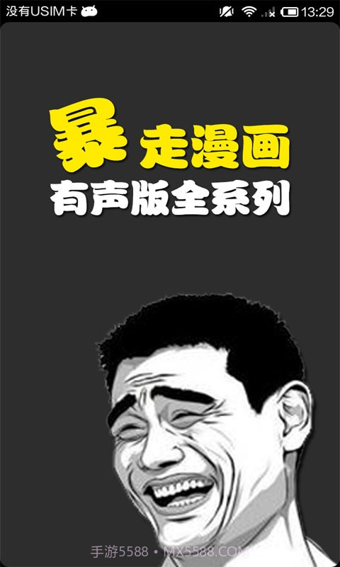 有声暴走漫画截图1 有声暴走漫画截图1