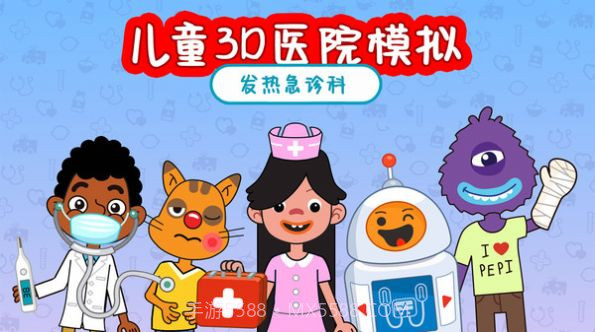儿童3D医院模拟截图1