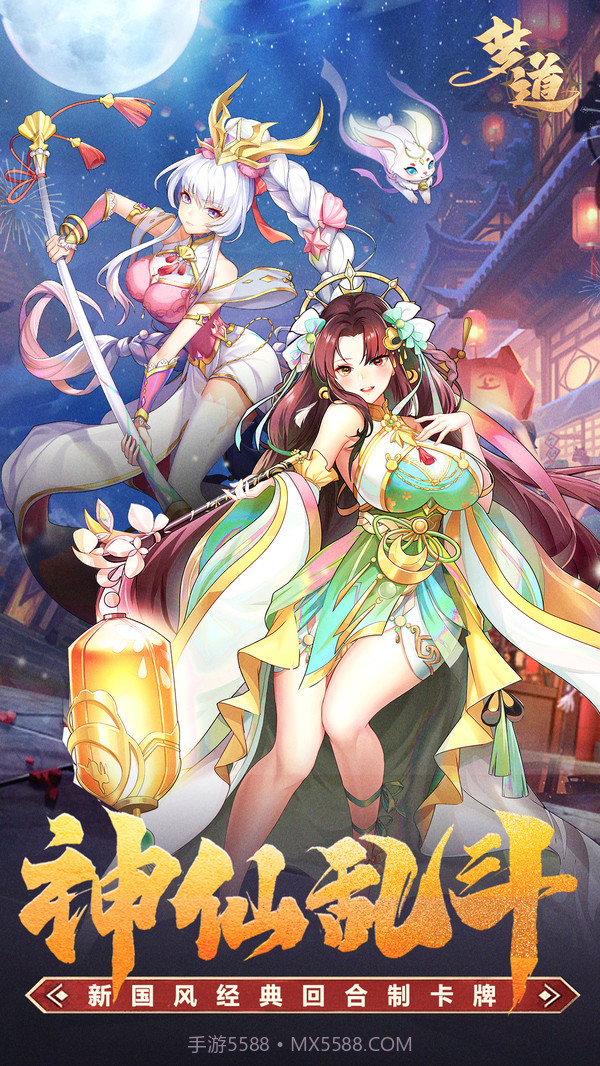 梦道凡人控神仙截图2