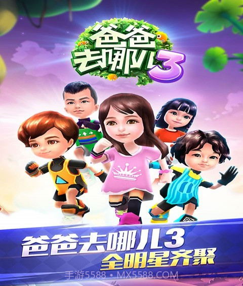 爸爸去哪儿3手机游戏截图1