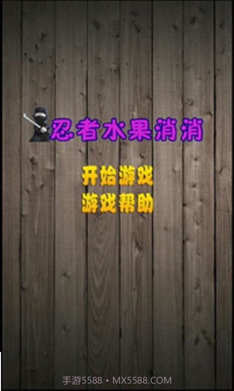 忍者水果消消截图1 忍者水果消消截图1