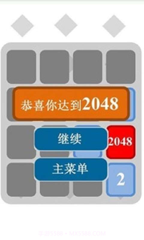 2048中文最新版截图4