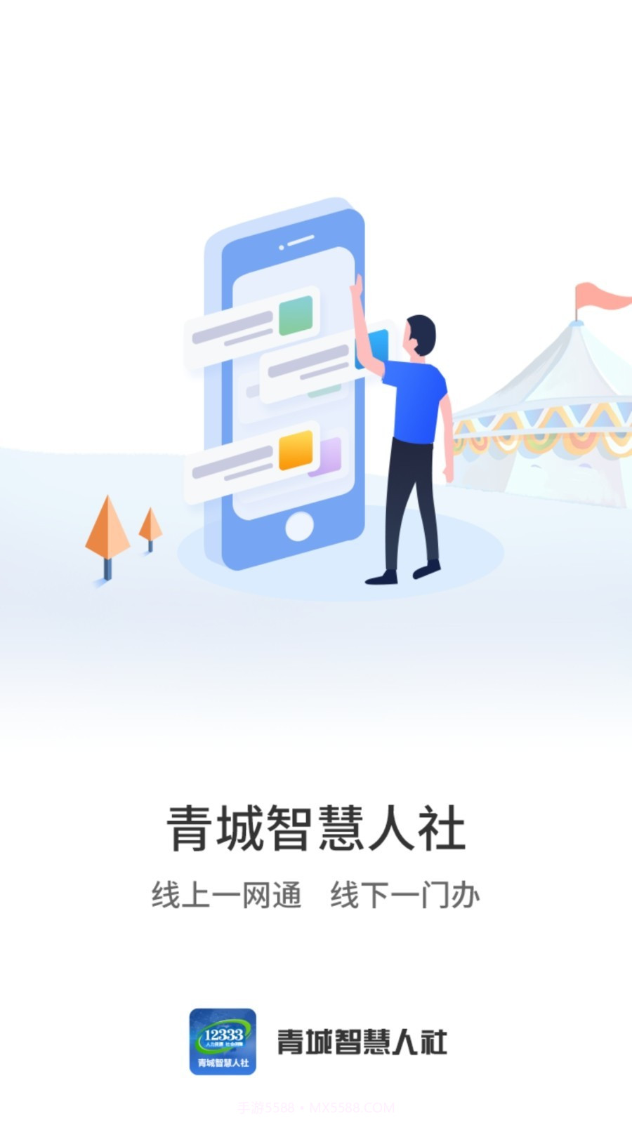 青城智慧人社截图1