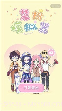 装扮模拟器截图1