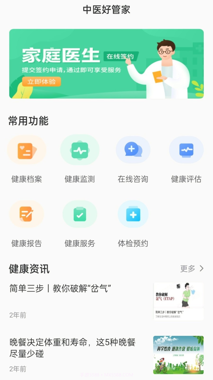 中医好管家截图1 中医好管家截图1