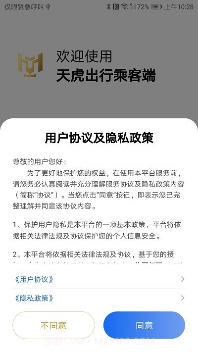 天虎出行乘客端截图3