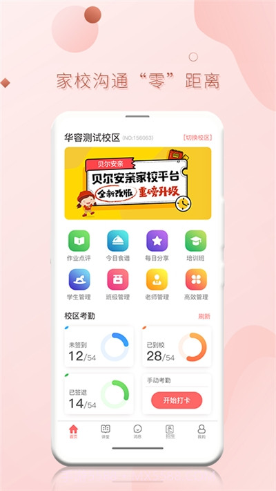 家校平台校区端app截图1
