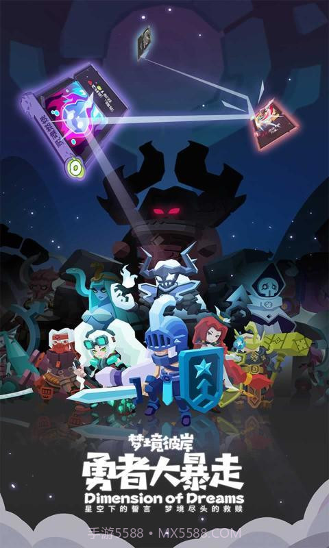 勇者大暴走梦境彼岸官网截图1 勇者大暴走梦境彼岸官网截图1