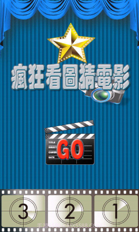 疯狂看图猜电影截图1 疯狂看图猜电影截图1