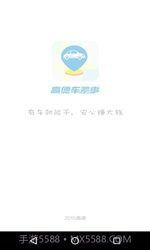 高德车差事截图4