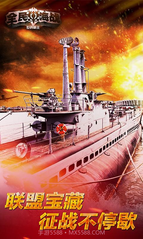 全民海战-世界霸主截图4