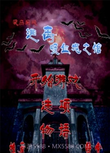 逃离吸血鬼之馆截图3 逃离吸血鬼之馆截图3