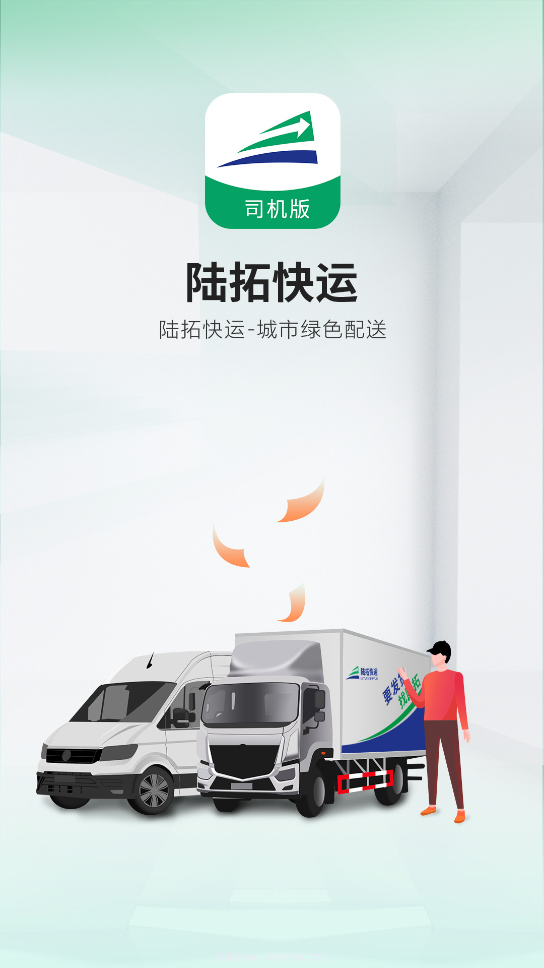 陆拓快运司机版截图4