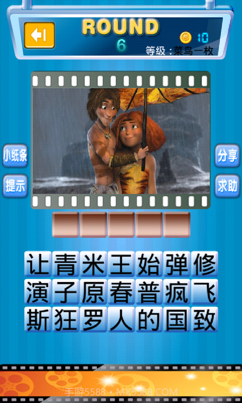 疯狂看图猜电影截图4 疯狂看图猜电影截图4