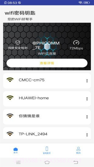 WiFi万能钥匙助手截图1