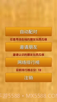 西瓜棋免费版截图3