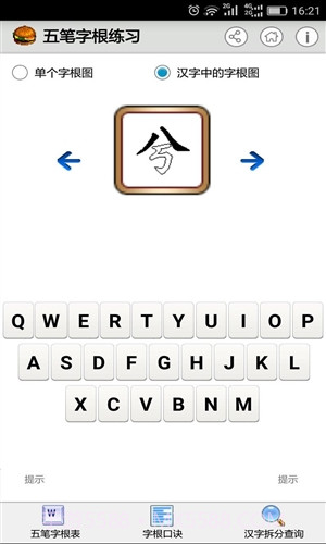 五笔字根练习截图3