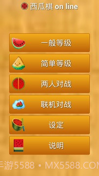 西瓜棋免费版截图1