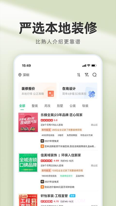 装修管家定制版截图2